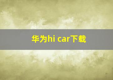 华为hi car下载